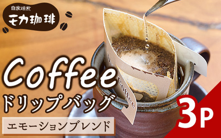メール便でお届け！ コーヒー ドリップ バッグ エモーションブレンド (3P) 珈琲 飲料 ドリンク 直火焙煎 モカ エチオピア ブラジル ペルー ポスト投函 大分県 佐伯市 【HU003】【自家焙煎工房 モカ珈琲】