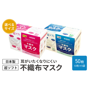 超ソフト 耳がいたくなりにくい不織布マスク（日本製） 50枚入（10枚×5袋入）【女性用サイズ/大人用サイズ】[169N01]