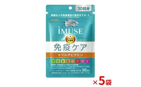 キリン iMUSE 免疫ケア マルチビタミン イミューズ ケア 150粒 5袋 KIRIN 三島市 静岡県