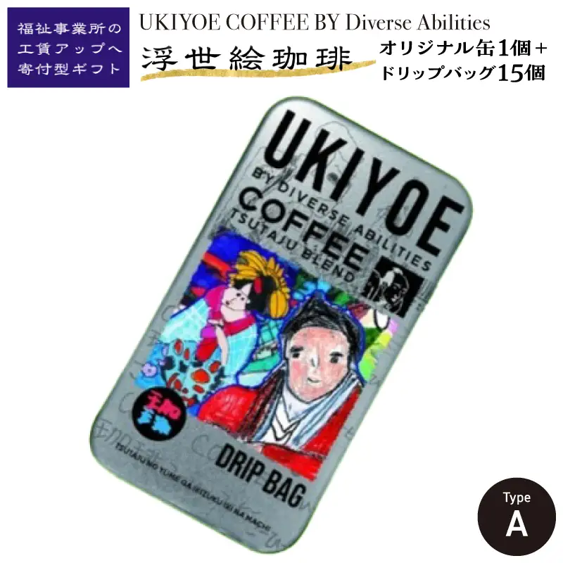 【UKIYOE COFFEE】オリジナルブリキ缶とドリップバッグ15個セット (缶の絵柄：タイプA)_0108-010-T06-1