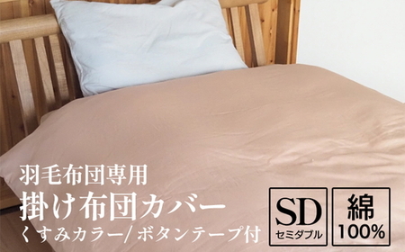 掛け布団カバー セミダブル 羽毛布団専用 くすみカラー  布団カバー