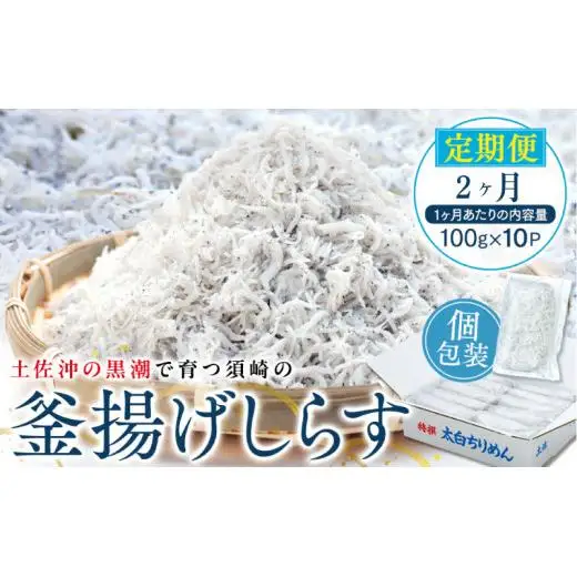 定期便 2ヶ月 鮮度抜群 海の玄米 子供用 釜揚げ しらす 1kg 個包装 計 2kg MS5000