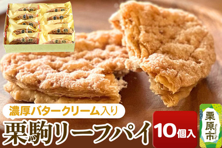 栗駒リーフパイ 10個入り