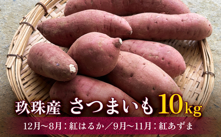 大分県産玖珠産　さつまいも10ｋｇ　紅はるか（12月～8月）紅あずま（9月～11月）　