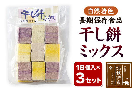 干し餅ミックス 18個入り×3セット【ほしもち 干しもち 和菓子】