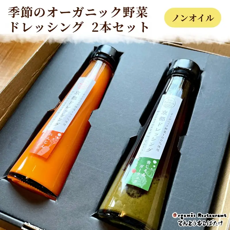 季節のオーガニック野菜ドレッシング2本セット  京丹後 ふるさと納税 ドレッシング 野菜 サラダ 調味料 オーガニック ギフト 贈り物 お土産 プレゼント