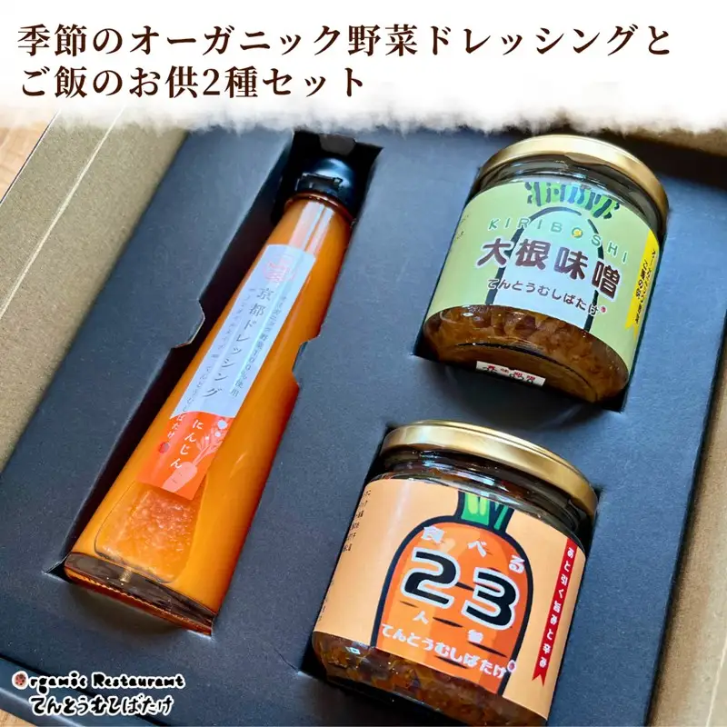 季節のオーガニック野菜ドレッシングとおかず味噌2種セット 京丹後 ふるさと納税 ドレッシング 野菜 サラダ 調味料 おかず ご飯のお供 オーガニック セット ギフト 贈り物 お土産 プレゼント