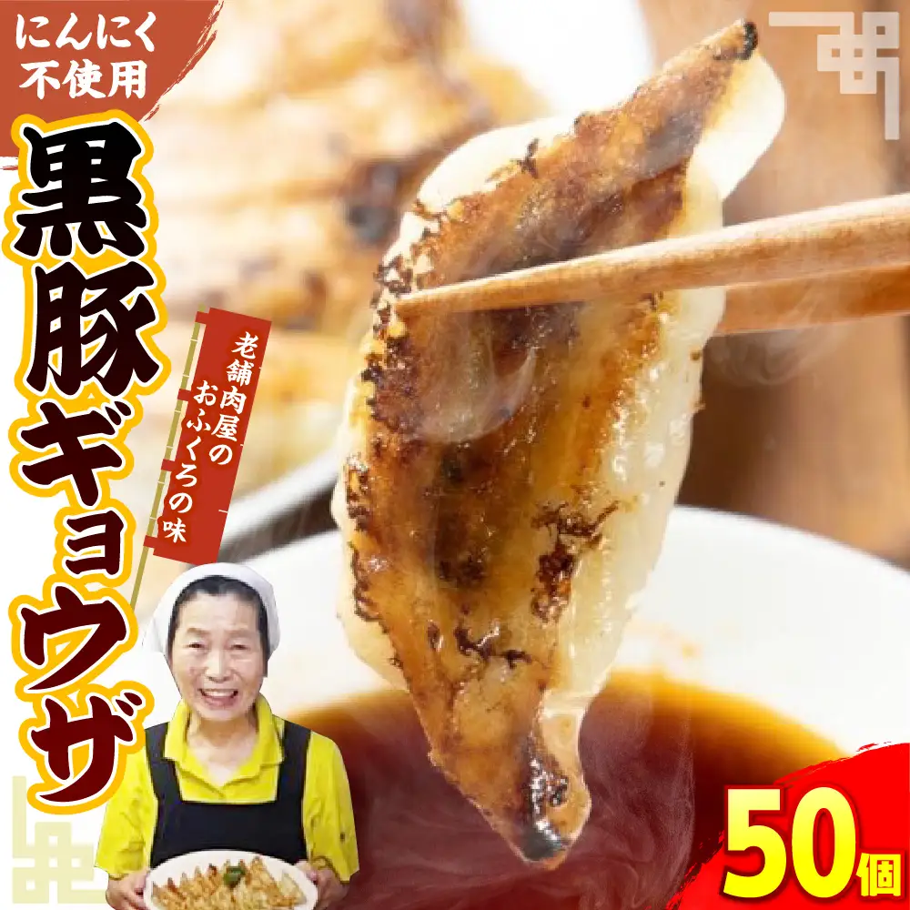 黒豚ギョウザ 50個入り ku190-001-r