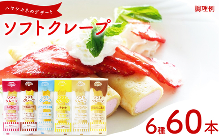 訳あり ソフトクレープ 6種60食 | クレープ スイーツ IR