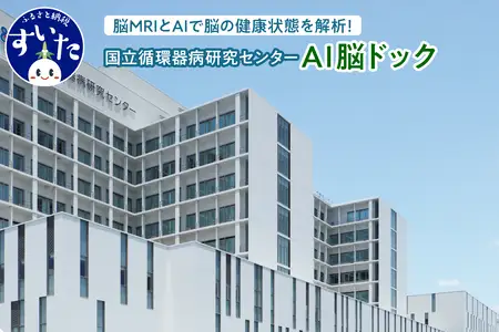 国立循環器病研究センター  国循AI脳ドック (1名様分)【大阪府吹田市】