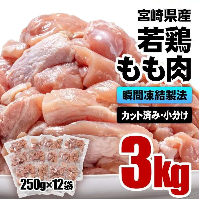 バラ凍結！宮崎県産若鶏 鶏肉 もも肉カット 3kg（250g×12）IQF加工 小分け＜60-1a＞鶏 もも身 鶏モモ肉
