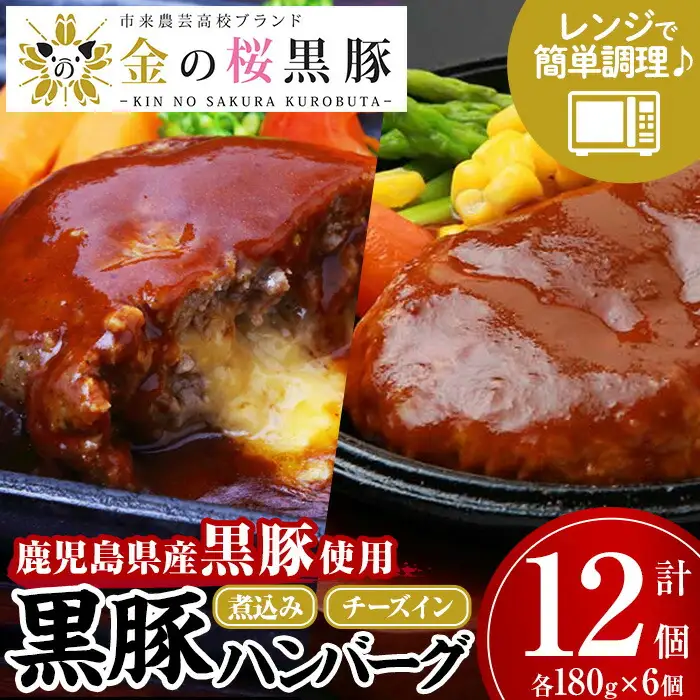 レンジでチン！金の桜黒豚 2種類 ハンバーグ 食べ比べ 12食分！「黒豚煮込み ハンバーグ （180g×6袋）」と「黒豚チーズインハンバーグ（180g×6袋）」【00-057-38】