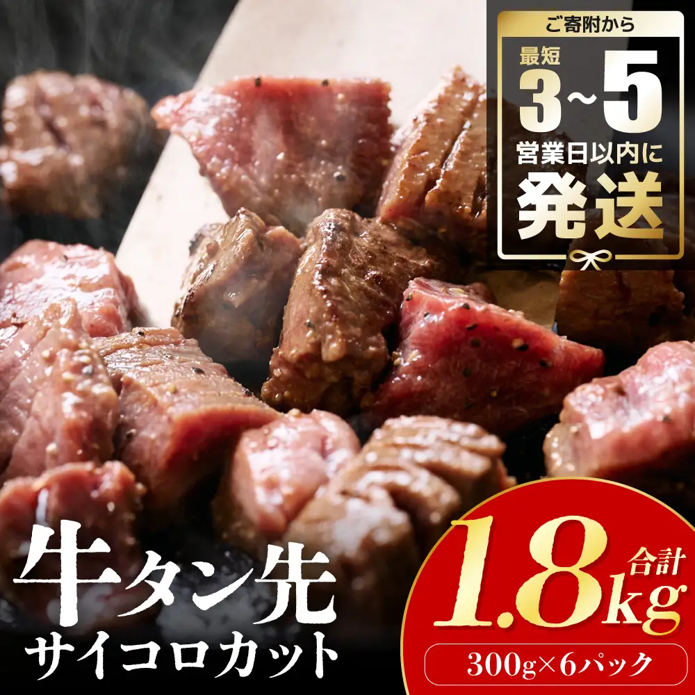 ＼スピード発送／  【訳あり】 牛タン先 サイコロカット 塩味 300g×6パック 合計1.8kg（塩ダレ タレ漬け込み カレー シチュー 煮込み料理 ステーキ 焼肉） 【最短3-5営業日以内に発送】