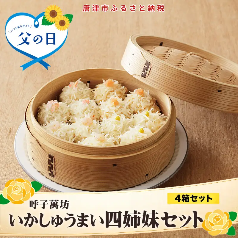 「父の日」呼子萬坊いかしゅうまい四姉妹セット＜S-10＞ 呼子名物 惣菜 ギフト用 贈り物用