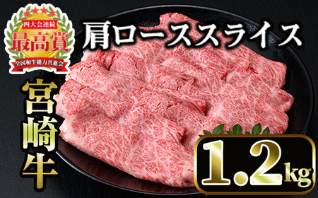 宮崎牛肩ローススライス(計1.2kg・400g×3P) 国産 宮崎県産 宮崎牛 牛肉 すき焼き A4 和牛 ブランド牛 肩ロース 【MI043】【(株)ミヤチク宮崎加工センター】