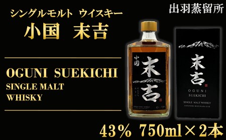 【数量限定】出羽蒸留所　シングルモルトウィスキー「小国・末吉」750ml×2本