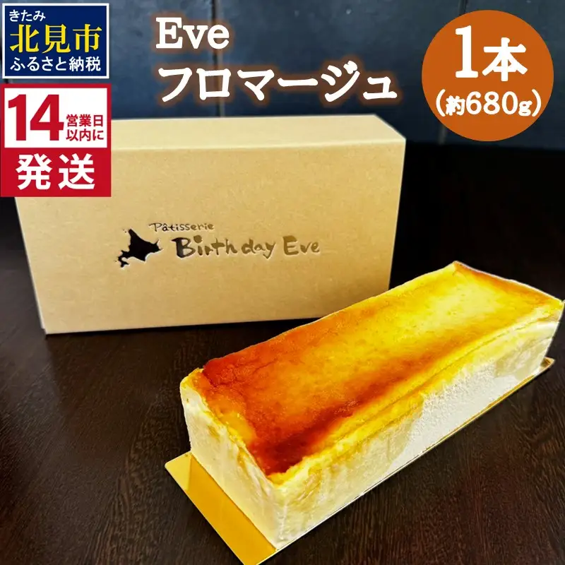  《14営業日以内に発送》Eve フロマージュ 1本 ( チーズケーキ チーズ 濃厚 スイーツ おやつ デザート )【060-0024】