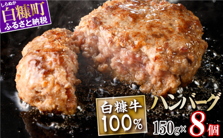 白糠牛100％ハンバーグ【150g×8個】合計1.2kg_L013-1422