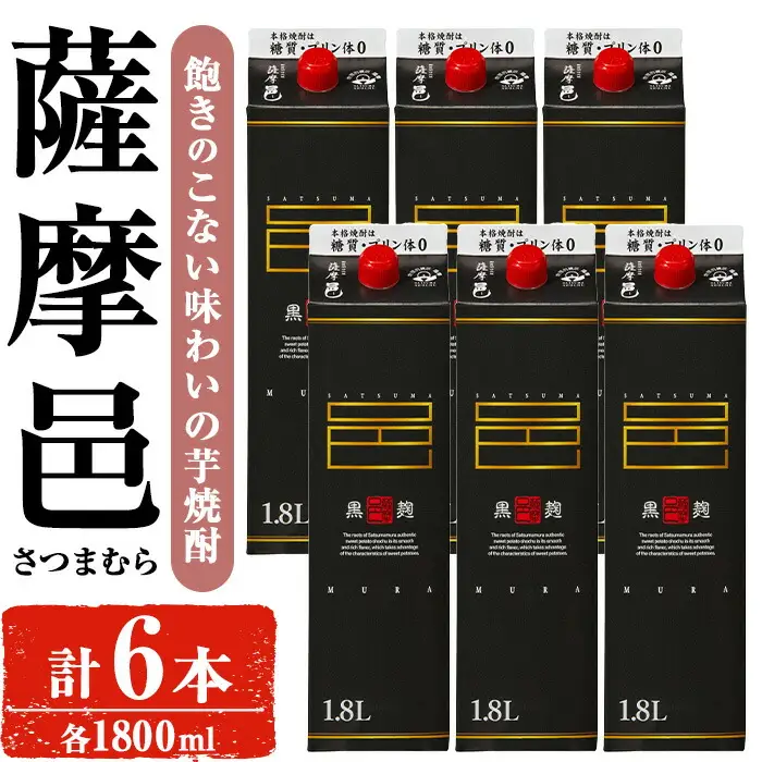 岩川醸造 薩摩邑（さつまむら）1800mLセット (計6本) 焼酎【小迫ストアー】B190