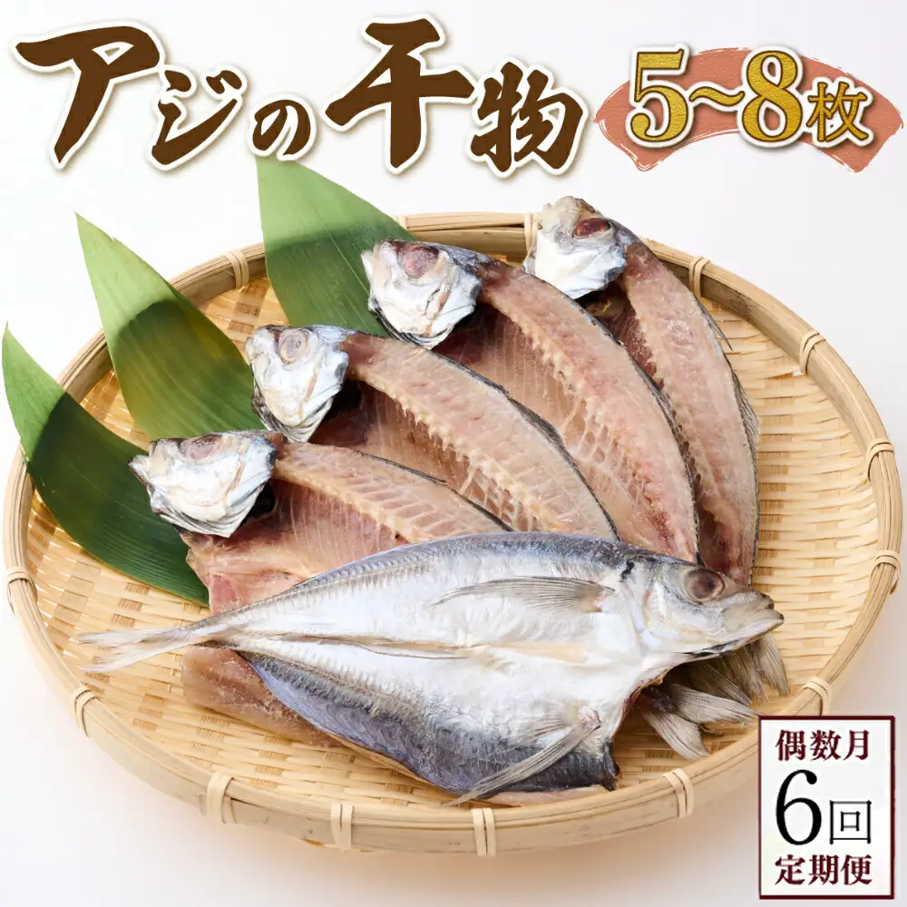 【偶数月にお届け！６回定期便】ナカイチ海産！アジの干物５～８枚 _ 国産 高知県 室戸市 あじ 鯵 小分け 冷凍 干物 おかず 6回 定期便 頒布会