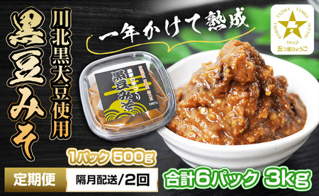 【定期便・隔月 全2回】農家の手作り 黒豆みそ 500ｇ入り 合計6パック(3パックを2回） 五つ星ひょうご  おいしい定期便 TS-SUBSC-BT15-6P