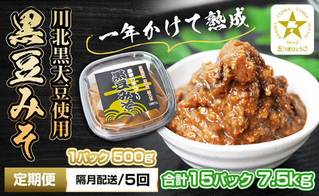 【定期便・隔月 全5回】農家の手作り 黒豆みそ 500ｇ入り 合計15パック(3パックを5回） 五つ星ひょうご おいしい定期便 TS-SUBSC-BT15-15P