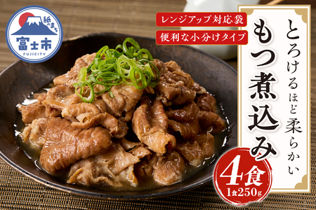 もつ煮込み 4食入(1食250g) 純国産豚 豚肉 柔らか 厳選ホルモン 冷凍発送 たつみ庵 もつ煮 おかずご飯 おつまみ 惣菜 レトルト 静岡県 富士市 [sf001-199]