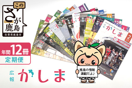 【鹿島市広報紙『広報かしま』1年間お届け】鹿島市 魅力 情報 イベント カシマノヒト 笑顔 鹿島ファン Z-27