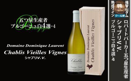 FD571 福智山ダム熟成 五つ星生産者ブルゴーニュ白4選-04 ドミニク ローラン シャブリV.V.  750ml×1本 熟成ワイン ワイン 酒 お酒