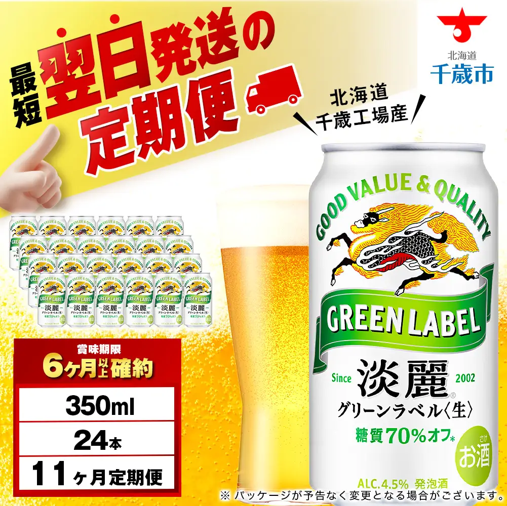 【定期便11ヶ月】キリン淡麗 グリーンラベル 350ml（24本）＜北海道千歳工場産＞