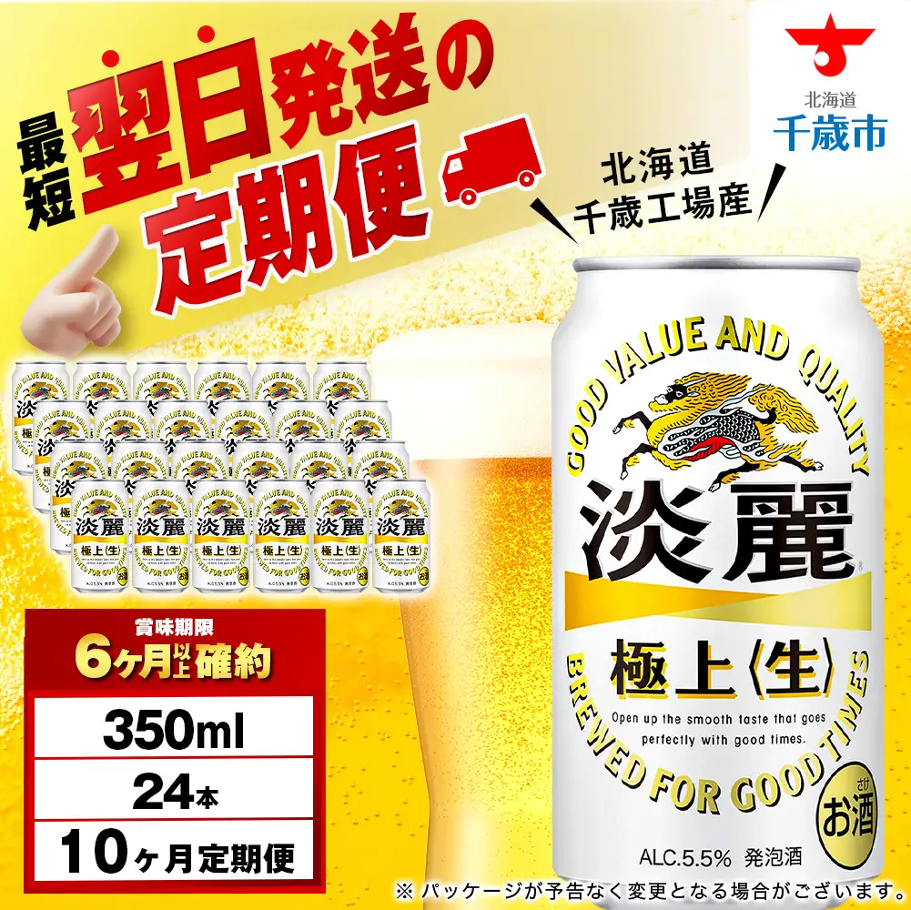 【定期便10ヶ月】キリン淡麗 極上＜生＞ 350ml（24本）＜北海道千歳工場産＞