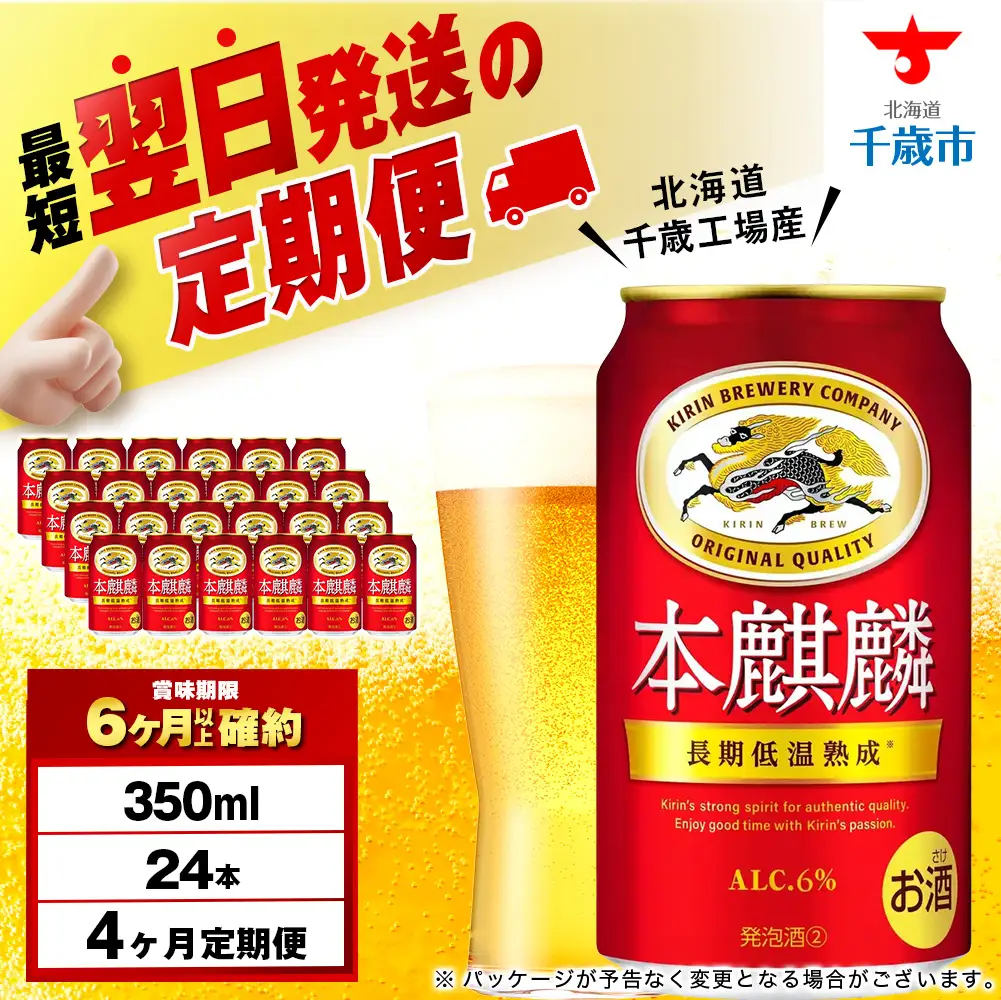 【定期便4ヶ月】キリン本麒麟 350ml（24本）＜北海道千歳工場産＞