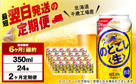 【定期便2ヶ月】キリンのどごし＜生＞ 350ml（24本）＜北海道千歳工場産＞