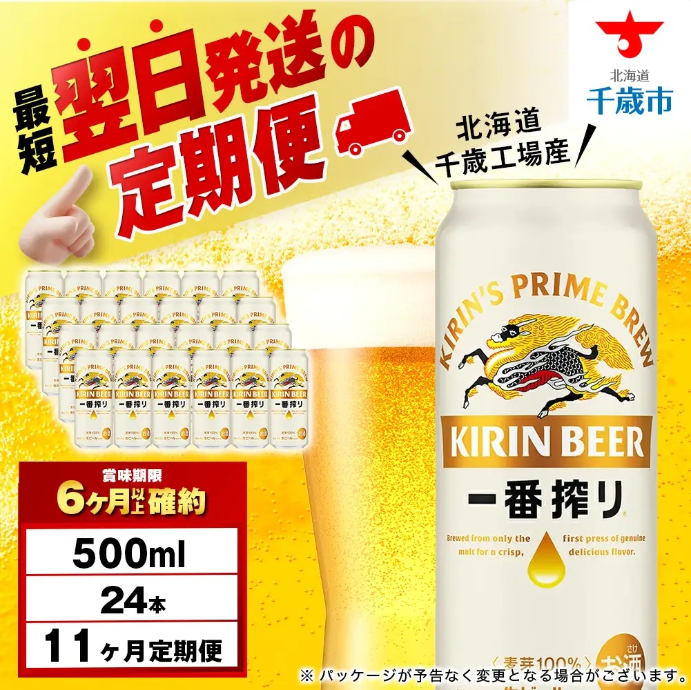 【定期便11ヶ月】キリン一番搾り生ビール 500ml（24本）＜北海道千歳工場産＞