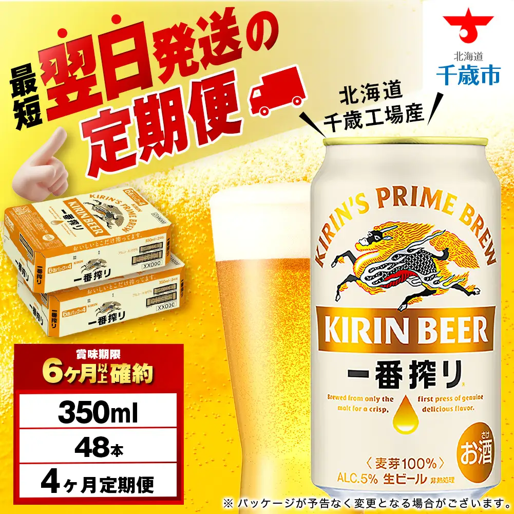 【定期便4ヶ月】キリン一番搾り生ビール 350ml 2ケース（48本）＜北海道千歳工場産＞