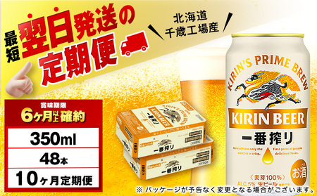 【定期便10ヶ月】キリン一番搾り生ビール 350ml 2ケース（48本）＜北海道千歳工場産＞
