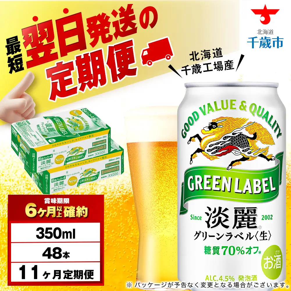 【定期便11ヶ月】キリン淡麗 グリーンラベル 350ml 2ケース（48本）＜北海道千歳工場産＞