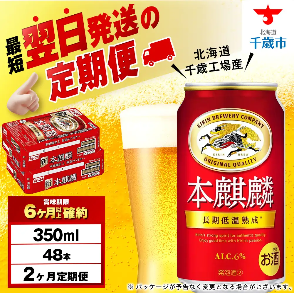 【定期便2ヶ月】キリン本麒麟 350ml 2ケース（48本）＜北海道千歳工場産＞