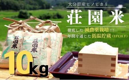 荘園米 10kg （精米済）ヒノヒカリ | 豊後高田市