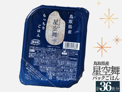 鳥取県産星空舞パックごはん（180g×3個）×12パック 計36食分 もっちりごはん レトルト 1102