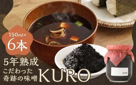 5年熟成のこだわった奇跡の味噌”KURO” 6本セット （150ml×6本） ミソ みそ 味噌 調味料 5年熟成