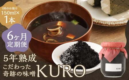 【6回定期便】 5年熟成のこだわった奇跡の味噌”KURO” 150ml 計6本 ミソ みそ 味噌 調味料 5年熟成