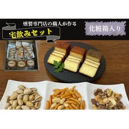 京都府城陽市　化粧箱入り　燻製専門店が厳選した燻製6点『宅飲みセット』　合計365g_卵・乳製品 チーズ    惣菜・加工品 燻製（スモーク）  _【配送不可地域：離島】【1598046】