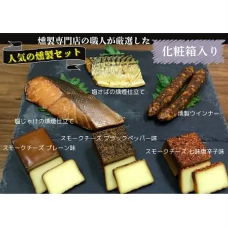 化粧箱入 人気燻製詰め合わせセット smokeギフト(スモークチーズ 塩鮭 塩さば ウインナー)_卵・乳製品 チーズ    惣菜・加工品 燻製（スモーク）  _【配送不可地域：離島】【1599687】