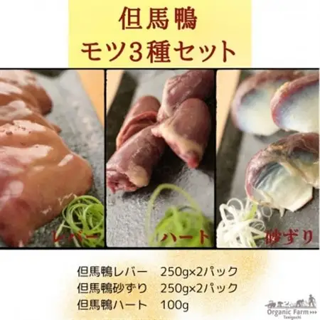 但馬鴨モツセット(砂ずり、ハート、レバー)【配送不可地域：離島】【1584107】