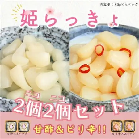 どっちも美味しい!　ニコニコセット姫らっきょ　甘酢＆ピリ辛【1600477】