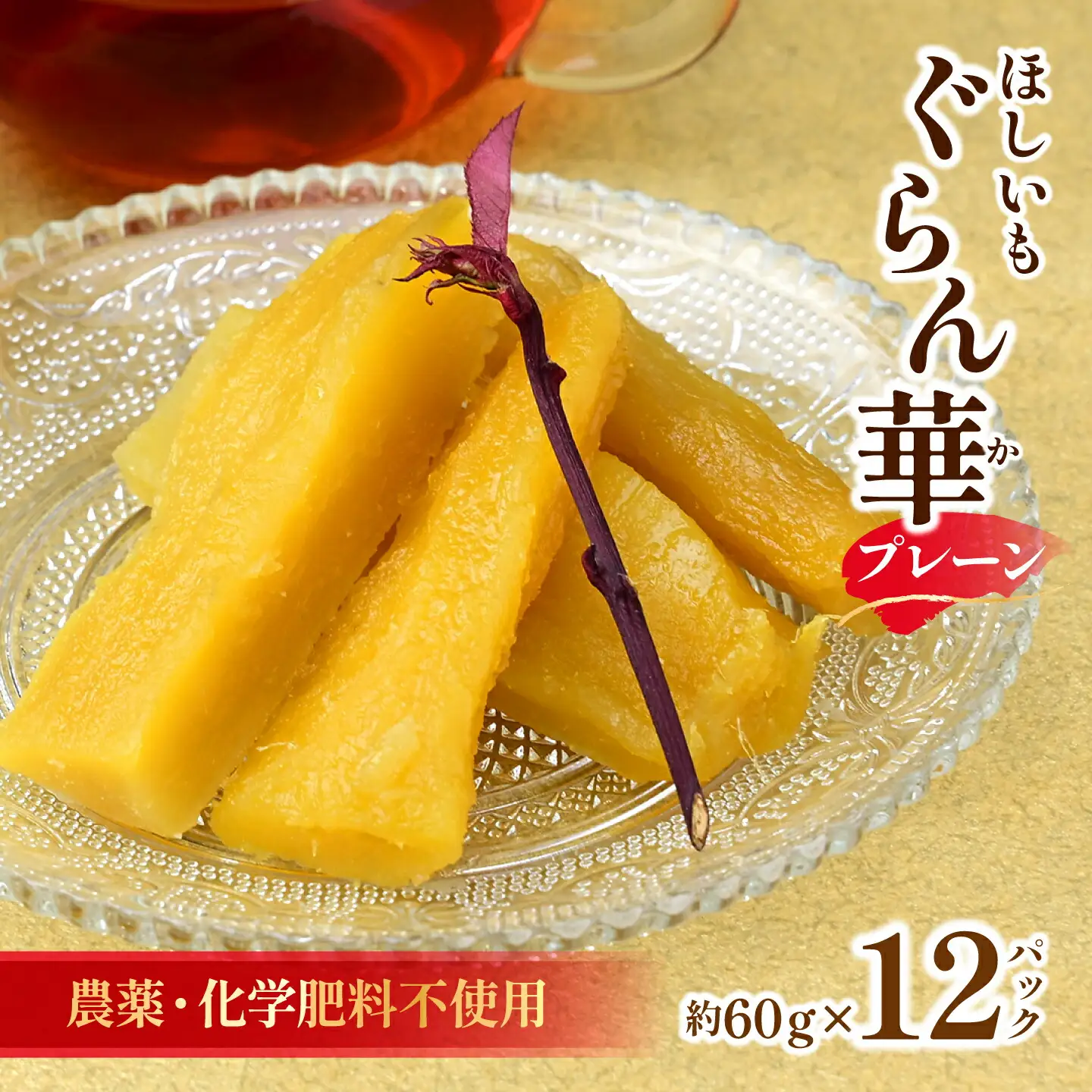 【ほしいも ぐらん華】茨城県産 紅はるか 干し芋 12パック ギフト箱入り_果物・フルーツ 干し芋 ドライフルーツ ほしいも ホシイモ_【配送不可地域：離島】【1600543】