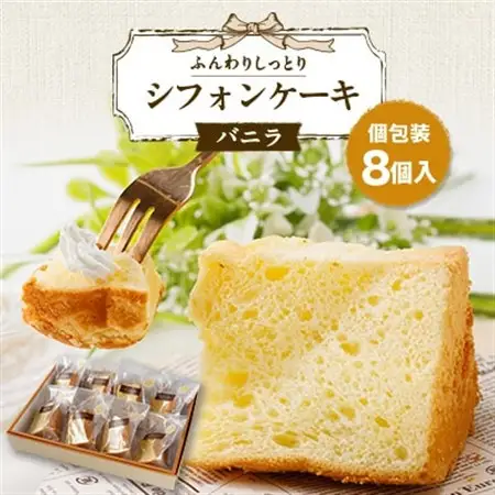 焼き菓子　シフォンケーキ(バニラ)8個入り　個包装対応_菓子・スイーツ ケーキ  _【配送不可地域：離島】【1557598】