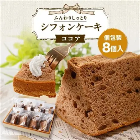 焼き菓子　シフォンケーキ(ココア)8個入り　個包装対応_菓子・スイーツ ケーキ  _【配送不可地域：離島】【1557600】