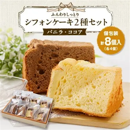 焼き菓子　シフォンケーキ2種セット(バニラ＆ココア)8個入り_菓子・スイーツ ケーキ  _【配送不可地域：離島】【1557601】
